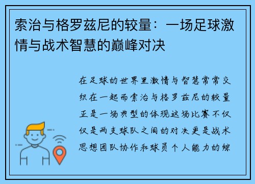 索治与格罗兹尼的较量：一场足球激情与战术智慧的巅峰对决