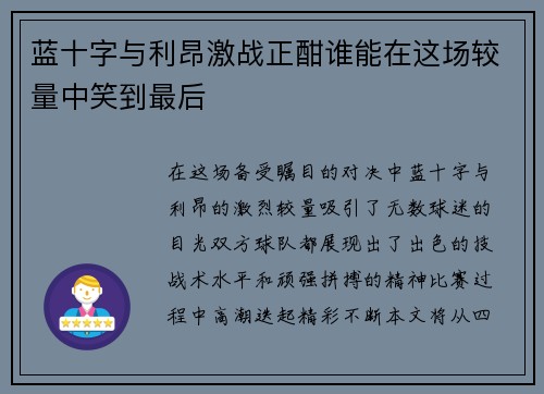 蓝十字与利昂激战正酣谁能在这场较量中笑到最后