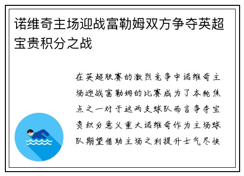 诺维奇主场迎战富勒姆双方争夺英超宝贵积分之战