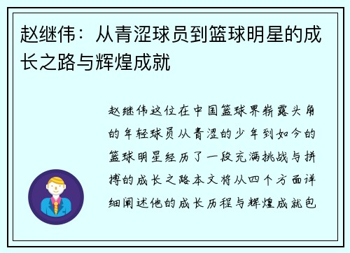 赵继伟：从青涩球员到篮球明星的成长之路与辉煌成就