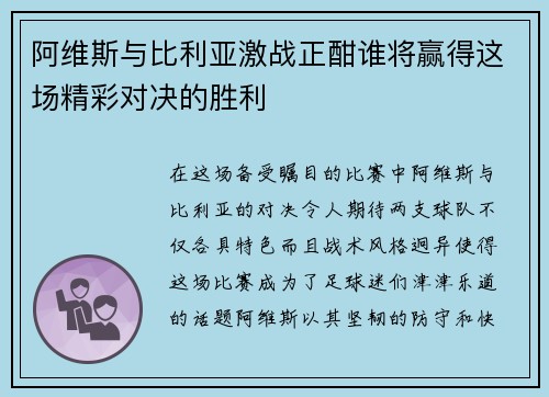 阿维斯与比利亚激战正酣谁将赢得这场精彩对决的胜利