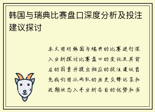 韩国与瑞典比赛盘口深度分析及投注建议探讨