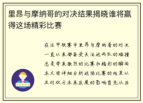 里昂与摩纳哥的对决结果揭晓谁将赢得这场精彩比赛