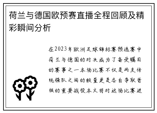 荷兰与德国欧预赛直播全程回顾及精彩瞬间分析