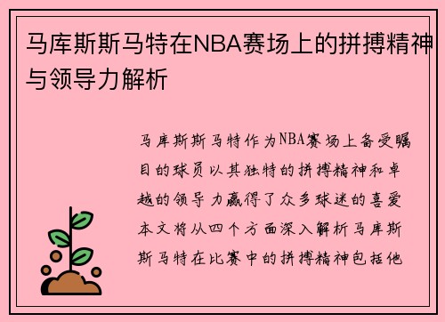 马库斯斯马特在NBA赛场上的拼搏精神与领导力解析