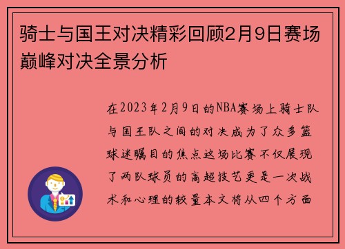 骑士与国王对决精彩回顾2月9日赛场巅峰对决全景分析